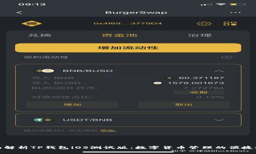 全面解析TP钱包iOS测试版：数字货币管理的便捷之选