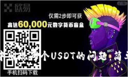 如何解决TP钱包中出现两个USDT的问题：简单易行的解决方案