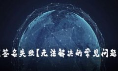 TP钱包离线签名失败？无法