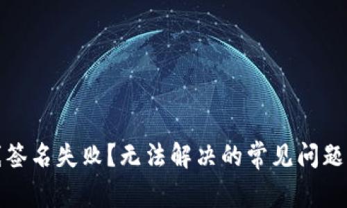 TP钱包离线签名失败？无法解决的常见问题与解决方案