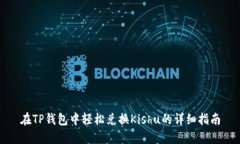 在TP钱包中轻松兑换Kishu的