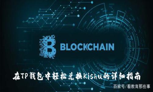 在TP钱包中轻松兑换Kishu的详细指南