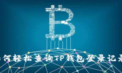 如何轻松查询TP钱包登录记录？