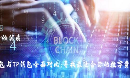 思考一个且的优质


BitKeep钱包与TP钱包全面对比：寻找最适合你的数字资产管理工具