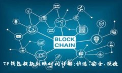 TP钱包提款到账时间详解：