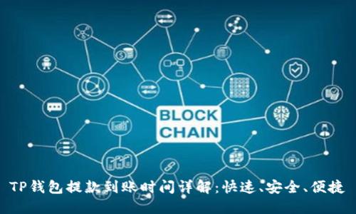 TP钱包提款到账时间详解：快速、安全、便捷
