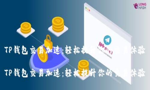 TP钱包交易加速：轻松提升你的交易体验

TP钱包交易加速：轻松提升你的交易体验