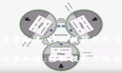 TP钱包交易加速：轻松提升