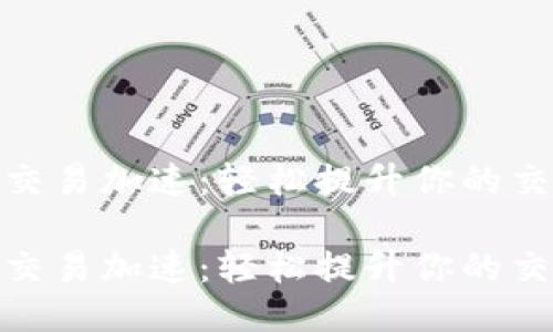 TP钱包交易加速：轻松提升你的交易体验

TP钱包交易加速：轻松提升你的交易体验