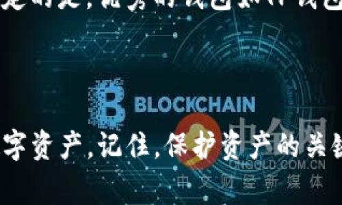   全面解析TP钱包的使用技巧与注意事项 / 

 guanjianci TP钱包, 数字货币, 钱包安全, 加密货币 /guanjianci 

TP钱包概述

在现代数字经济的洪流中，区块链和加密货币成为了不可或缺的一部分。而在这一领域，各种数字货币钱包如雨后春笋般涌现，其中TP钱包因其易用性和安全性，赢得了众多用户的青睐。那么，TP钱包究竟是什么呢？简单来说，TP钱包是一种可以存储、发送和接收加密货币的数字钱包。它就像一个虚拟的银行，专门用于管理你的数字资产。

在TP钱包中，你可以管理多种加密货币，包括比特币、以太坊、Ripple等。它提供了友好的用户界面，让即使是初学者也能轻松上手。此外，TP钱包承诺保护用户的隐私，将用户个人数据与资产信息保密。在这个时代，保护隐私显得尤为重要，TP钱包无疑在这一点上做得相当出色。

TP钱包的基本功能

TP钱包有几个基本功能，每一个功能都应被用户了解和掌握。首先是“存储”。TP钱包允许用户将多种类型的加密货币存储在一个地方，使得资产管理变得更为方便。有了TP钱包后，你再也不需要在多个钱包之间切换，所有的资产都能集中在一起，简单又高效。

其次是“发送和接收”。TP钱包的一个亮点是其交易的高效性。用户可以通过扫描对方的钱包二维码，或直接输入钱包地址，迅速完成发送和接收的过程。而且，TP钱包还支持多种交易形式，方便用户根据具体需求选择最佳的交易方式。

再者，TP钱包还具备一定的交易记录功能。用户可以查看自己过往的交易记录，了解资产的流动情况。这对于想要跟踪自己投资状况的用户而言尤为重要，帮助他们做出更加明智的投资决策。

如何注册TP钱包

想要使用TP钱包的用户，首先需要注册一个账号。整个过程相对简单。首先，下载TP钱包的官方应用程序，并在应用中点击“注册”按钮。

接下来，系统会要求你设置一个强密码。为了保证钱包的安全性，建议使用包含字母、数字以及符号的复杂密码。之后，你会收到一个助记词，这是你钱包的关键，请务必将其妥善保存。助记词是恢复钱包的唯一凭证，一旦丢失，你将无法再访问你的资产。

完成以上步骤后，你的TP钱包就注册成功了。现在你可以在钱包中存储加密货币，进行交易，享受数字经济带来的便利与乐趣。

如何安全使用TP钱包

虽说TP钱包的安全性较高，但用户自身也需时刻保持警惕。首先，避免在公共网络下使用钱包。公共Wi-Fi很容易被黑客入侵，敏感信息面临泄露风险。为确保安全，尽量在私人网络中操作。

其次，定期更改密码，也是一项有效的安全措施。长期使用同一个密码会让你的钱包变得脆弱，黑客可以通过破解密码来盗取你的资产。在可能的情况下，建议开启“两步验证”功能，增加钱包的安全防护层。

此外，切勿随意点击可疑链接，这些链接可能是钓鱼网站，它们会窃取你的个人信息。务必确认你所访问的网站是否为TP钱包的官方页面，以免上当受骗。

常见问题解答

h4TP钱包支持哪些加密货币？/h4

TP钱包支持多种主流加密货币，包括比特币、以太坊、Ripple等。随着市场的变化，TP钱包也在不断更新，增加更多的币种，因此，用户可以在官方平台上查看最新支持的加密货币列表。

h4如果忘记了助记词该怎么办？/h4

助记词是恢复钱包的关键，因此，请务必妥善保存。如果不小心遗忘了助记词，恢复钱包几乎是不可能的，这也是为什么在注册时建议用户将其备份到安全的位置。未来使用数字钱包时，记得定期检讨自己的备份策略。

深入理解TP钱包与区块链

TP钱包不仅仅是一款钱包，它背后承载的是全新的区块链技术。区块链的去中心化特性使得用户不再依赖传统金融机构，这为用户提供了更大的灵活性和自由度。在区块链上，所有的交易记录都是公开透明的，一旦记录就无法篡改。这种机制使得资产的安全性和透明度得到了极大提升。

不过，去中心化的特性也意味着用户自负其责。与其说TP钱包是一个存储资产的工具，不如说它更像是一个管理资产的平台。用户需对自己的资产负责，保持警戒，以避免不必要的损失。

与其他数字钱包的比较

相比于其他数字钱包，TP钱包在用户体验和安全性方面表现出色。一些钱包可能功能复杂，新手用户难以上手。TP钱包则以简单、直观的操作界面著称，适合各种层次的用户。此外，TP钱包在安全方面采取了多种措施，为用户提供了更高的保障。

当然，各种钱包也各有优劣，用户在选择时应根据自己的需求，综合考虑不同钱包的优缺点。无论选择哪种钱包，确保安全始终是第一要务。

成功案例分享

有不少用户在使用TP钱包的过程中，获得了可观的收益。例如，一位刚入门的投资者，采用TP钱包进行小额投资，经过一段时间的观察和学习，了解了市场行情，最终实现了可观的回报。她表示，TP钱包的易用性帮助她快速上手，也让她在投资时更加自信，最终收获了成功。

这样的成功故事，虽然个体差异较大，但却也反映了TP钱包的便捷性与优越性。在未来，随着数字经济的进一步发展，使用TP钱包进行投资理财将会是一个值得关注的趋势。

未来展望

展望未来，TP钱包将继续致力于用户体验的，加大对安全性的投入。随着更多用户的加入，TP钱包也在不断迭代更新，加入新功能，以满足市场的需求。同时，TP钱包在拓展更多币种和交易对方面也在积极努力，希望为用户提供更多选择。

不仅如此，TP钱包也将适应不断变化的市场环境，跟随区块链技术的发展趋势，持续推出符合用户需求的新功能。数字货币的未来虽然充满变数，但可以肯定的是，优秀的钱包如TP钱包将会在其中扮演越来越重要的角色。

总结

TP钱包作为数字货币领域的一款便捷、安全的工具，正越来越受到用户的认可。通过上述介绍，我们希望你能够更好地了解和使用TP钱包，安全管理你的数字资产。记住，保护资产的关键在于用户的自我警觉和细心。希望你在数字货币投资的旅程中，一路顺利，收获满满。