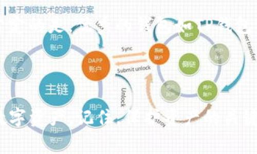   全面解析TP钱包的使用技巧与注意事项 / 

 guanjianci TP钱包, 数字货币, 钱包安全, 加密货币 /guanjianci 

TP钱包概述

在现代数字经济的洪流中，区块链和加密货币成为了不可或缺的一部分。而在这一领域，各种数字货币钱包如雨后春笋般涌现，其中TP钱包因其易用性和安全性，赢得了众多用户的青睐。那么，TP钱包究竟是什么呢？简单来说，TP钱包是一种可以存储、发送和接收加密货币的数字钱包。它就像一个虚拟的银行，专门用于管理你的数字资产。

在TP钱包中，你可以管理多种加密货币，包括比特币、以太坊、Ripple等。它提供了友好的用户界面，让即使是初学者也能轻松上手。此外，TP钱包承诺保护用户的隐私，将用户个人数据与资产信息保密。在这个时代，保护隐私显得尤为重要，TP钱包无疑在这一点上做得相当出色。

TP钱包的基本功能

TP钱包有几个基本功能，每一个功能都应被用户了解和掌握。首先是“存储”。TP钱包允许用户将多种类型的加密货币存储在一个地方，使得资产管理变得更为方便。有了TP钱包后，你再也不需要在多个钱包之间切换，所有的资产都能集中在一起，简单又高效。

其次是“发送和接收”。TP钱包的一个亮点是其交易的高效性。用户可以通过扫描对方的钱包二维码，或直接输入钱包地址，迅速完成发送和接收的过程。而且，TP钱包还支持多种交易形式，方便用户根据具体需求选择最佳的交易方式。

再者，TP钱包还具备一定的交易记录功能。用户可以查看自己过往的交易记录，了解资产的流动情况。这对于想要跟踪自己投资状况的用户而言尤为重要，帮助他们做出更加明智的投资决策。

如何注册TP钱包

想要使用TP钱包的用户，首先需要注册一个账号。整个过程相对简单。首先，下载TP钱包的官方应用程序，并在应用中点击“注册”按钮。

接下来，系统会要求你设置一个强密码。为了保证钱包的安全性，建议使用包含字母、数字以及符号的复杂密码。之后，你会收到一个助记词，这是你钱包的关键，请务必将其妥善保存。助记词是恢复钱包的唯一凭证，一旦丢失，你将无法再访问你的资产。

完成以上步骤后，你的TP钱包就注册成功了。现在你可以在钱包中存储加密货币，进行交易，享受数字经济带来的便利与乐趣。

如何安全使用TP钱包

虽说TP钱包的安全性较高，但用户自身也需时刻保持警惕。首先，避免在公共网络下使用钱包。公共Wi-Fi很容易被黑客入侵，敏感信息面临泄露风险。为确保安全，尽量在私人网络中操作。

其次，定期更改密码，也是一项有效的安全措施。长期使用同一个密码会让你的钱包变得脆弱，黑客可以通过破解密码来盗取你的资产。在可能的情况下，建议开启“两步验证”功能，增加钱包的安全防护层。

此外，切勿随意点击可疑链接，这些链接可能是钓鱼网站，它们会窃取你的个人信息。务必确认你所访问的网站是否为TP钱包的官方页面，以免上当受骗。

常见问题解答

h4TP钱包支持哪些加密货币？/h4

TP钱包支持多种主流加密货币，包括比特币、以太坊、Ripple等。随着市场的变化，TP钱包也在不断更新，增加更多的币种，因此，用户可以在官方平台上查看最新支持的加密货币列表。

h4如果忘记了助记词该怎么办？/h4

助记词是恢复钱包的关键，因此，请务必妥善保存。如果不小心遗忘了助记词，恢复钱包几乎是不可能的，这也是为什么在注册时建议用户将其备份到安全的位置。未来使用数字钱包时，记得定期检讨自己的备份策略。

深入理解TP钱包与区块链

TP钱包不仅仅是一款钱包，它背后承载的是全新的区块链技术。区块链的去中心化特性使得用户不再依赖传统金融机构，这为用户提供了更大的灵活性和自由度。在区块链上，所有的交易记录都是公开透明的，一旦记录就无法篡改。这种机制使得资产的安全性和透明度得到了极大提升。

不过，去中心化的特性也意味着用户自负其责。与其说TP钱包是一个存储资产的工具，不如说它更像是一个管理资产的平台。用户需对自己的资产负责，保持警戒，以避免不必要的损失。

与其他数字钱包的比较

相比于其他数字钱包，TP钱包在用户体验和安全性方面表现出色。一些钱包可能功能复杂，新手用户难以上手。TP钱包则以简单、直观的操作界面著称，适合各种层次的用户。此外，TP钱包在安全方面采取了多种措施，为用户提供了更高的保障。

当然，各种钱包也各有优劣，用户在选择时应根据自己的需求，综合考虑不同钱包的优缺点。无论选择哪种钱包，确保安全始终是第一要务。

成功案例分享

有不少用户在使用TP钱包的过程中，获得了可观的收益。例如，一位刚入门的投资者，采用TP钱包进行小额投资，经过一段时间的观察和学习，了解了市场行情，最终实现了可观的回报。她表示，TP钱包的易用性帮助她快速上手，也让她在投资时更加自信，最终收获了成功。

这样的成功故事，虽然个体差异较大，但却也反映了TP钱包的便捷性与优越性。在未来，随着数字经济的进一步发展，使用TP钱包进行投资理财将会是一个值得关注的趋势。

未来展望

展望未来，TP钱包将继续致力于用户体验的，加大对安全性的投入。随着更多用户的加入，TP钱包也在不断迭代更新，加入新功能，以满足市场的需求。同时，TP钱包在拓展更多币种和交易对方面也在积极努力，希望为用户提供更多选择。

不仅如此，TP钱包也将适应不断变化的市场环境，跟随区块链技术的发展趋势，持续推出符合用户需求的新功能。数字货币的未来虽然充满变数，但可以肯定的是，优秀的钱包如TP钱包将会在其中扮演越来越重要的角色。

总结

TP钱包作为数字货币领域的一款便捷、安全的工具，正越来越受到用户的认可。通过上述介绍，我们希望你能够更好地了解和使用TP钱包，安全管理你的数字资产。记住，保护资产的关键在于用户的自我警觉和细心。希望你在数字货币投资的旅程中，一路顺利，收获满满。