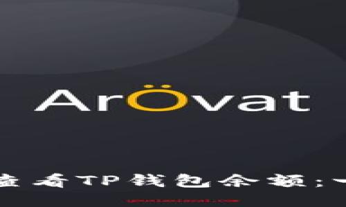 如何轻松查看TP钱包余额：一站式指南