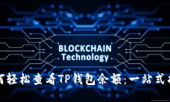 如何轻松查看TP钱包余额：