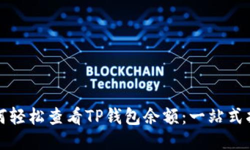 如何轻松查看TP钱包余额：一站式指南