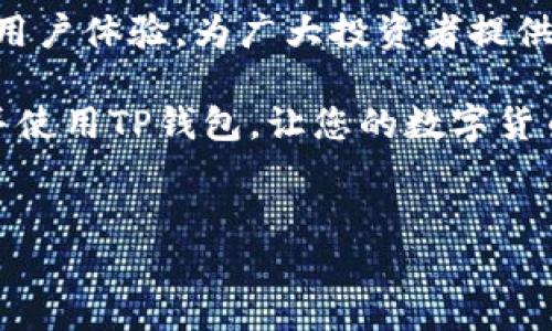 引言：了解提现到TP钱包的基本流程

在数字货币日渐普及的今天，许多人开始尝试使用各种钱包来管理他们的资产。其中，TP钱包因其简单易用的特点而受到广大用户的欢迎。然而，许多初次接触的人可能对“如何将货币提现到TP钱包”这一过程感到迷惑。本文将为您详细解读这一过程，帮助您更好地理解并操作。

什么是TP钱包？为何选择它？

TP钱包是一款由Chinese Development Community（中国开发者社区）开发的数字货币钱包，支持多种区块链资产的存储与管理。由于其界面友好且功能强大，TP钱包成为了许多投资者和交易者的首选。用户不仅可以方便地进行货币存储，还能很轻松地进行交易、兑换等操作。

TP钱包支持的资产种类也非常丰富，包括比特币（BTC）、以太坊（ETH）、USDT（泰达币）等主流数字货币。用户在使用TP钱包的时候，可以享受更快速的交易体验以及更安全的资产保护措施。

提现到TP钱包的步骤详解

现在，我们来看看具体怎样将货币提现到TP钱包。整个过程可以分为几个简单的步骤。

h41. 创建TP钱包账户/h4

如果您还没有TP钱包账户，首先需要下载钱包应用，并根据指引进行账户注册。注册过程通常包括下载应用、手机号验证、设置密码等步骤。确保您的密码强度足够，以保护您的资产安全。

h42. 获取TP钱包地址/h4

在成功创建账户后，您需要找到您的TP钱包地址。这个地址可以看作是您在区块链世界中的“邮寄地址”，用来接收数字货币。您可以在应用的首页找到“收款”或“我的资产”一栏，系统会自动生成您的钱包地址和二维码。复制这个地址以备后用。

h43. 选择提现平台/h4

提现的第一步是选择一个可以将货币转出到TP钱包的平台。许多交易所（如币安、火币、OKEx等）都支持货币提现到TP钱包。确保您选择的平台信誉良好且安全可靠。

h44. 提现设置/h4

在选择好平台后，登录您的账户并找到“提现”选项。输入您欲提现的货币类型与数量，并粘贴刚才复制的TP钱包地址。一些平台可能需要您进行高等级的身份验证，请及时完成相关手续。

h45. 确认提现/h4

在输入完所有信息后，确保再次检查钱包地址的正确性，以免数字货币转错地方。确认无误后，提交提现请求。通常情况下，平台会在短时间内处理您的请求。

h46. 等待到账/h4

提现请求提交后，您只需耐心等待。根据网络拥堵情况，到账时间可能有所不同。一般来说，几个分钟到几个小时不等。在此期间，您可以选择在TP钱包的“我的资产”中查看余额变化，确认是否到账。

常见问题解答

h4问题1：TP钱包支持哪些货币？/h4

TP钱包支持多种数字货币，其中包括但不限于比特币（BTC）、以太坊（ETH）、泰达币（USDT）以及许多其他 ERC-20 代币和主流数字资产。钱包会定期更新支持的货币种类，用户可在钱包官方页面或应用内查看最新更新。

h4问题2：提现后遇到问题了，该怎么办？/h4

如果您在提现过程中遇到问题，不必慌张。首先，您可以在平台的客服中心查找常见问题的解决方案。如果问题无法得到解决，可以通过线上客服或邮件与平台客服联系，向他们详细说明您的问题及提现记录。通常客服会在24小时内回复您，并协助解决问题。

总结：提现至TP钱包的便利与安全

提现到TP钱包的过程实际上并不复杂。只要按照上述步骤操作，您便能顺利完成提现。此外，TP钱包还在不断提升其安全性与用户体验，为广大投资者提供更安全、更便捷的资产管理服务。当您了解这一过程后，便能从容地管理和使用您的数字货币了。

无论您是刚入门的投资者，还是有经验的数字货币用户，TP钱包都将是您不可或缺的伙伴。希望本文能够帮助您更好地了解并使用TP钱包，让您的数字货币生活更加顺畅。


如何安全便捷地将货币提现到TP钱包？