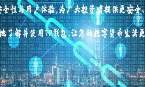 引言：了解提现到TP钱包的基本流程

在数字货币日渐普及的今天，许多人开始尝试使用各种钱包来管理他们的资产。其中，TP钱包因其简单易用的特点而受到广大用户的欢迎。然而，许多初次接触的人可能对“如何将货币提现到TP钱包”这一过程感到迷惑。本文将为您详细解读这一过程，帮助您更好地理解并操作。

什么是TP钱包？为何选择它？

TP钱包是一款由Chinese Development Community（中国开发者社区）开发的数字货币钱包，支持多种区块链资产的存储与管理。由于其界面友好且功能强大，TP钱包成为了许多投资者和交易者的首选。用户不仅可以方便地进行货币存储，还能很轻松地进行交易、兑换等操作。

TP钱包支持的资产种类也非常丰富，包括比特币（BTC）、以太坊（ETH）、USDT（泰达币）等主流数字货币。用户在使用TP钱包的时候，可以享受更快速的交易体验以及更安全的资产保护措施。

提现到TP钱包的步骤详解

现在，我们来看看具体怎样将货币提现到TP钱包。整个过程可以分为几个简单的步骤。

h41. 创建TP钱包账户/h4

如果您还没有TP钱包账户，首先需要下载钱包应用，并根据指引进行账户注册。注册过程通常包括下载应用、手机号验证、设置密码等步骤。确保您的密码强度足够，以保护您的资产安全。

h42. 获取TP钱包地址/h4

在成功创建账户后，您需要找到您的TP钱包地址。这个地址可以看作是您在区块链世界中的“邮寄地址”，用来接收数字货币。您可以在应用的首页找到“收款”或“我的资产”一栏，系统会自动生成您的钱包地址和二维码。复制这个地址以备后用。

h43. 选择提现平台/h4

提现的第一步是选择一个可以将货币转出到TP钱包的平台。许多交易所（如币安、火币、OKEx等）都支持货币提现到TP钱包。确保您选择的平台信誉良好且安全可靠。

h44. 提现设置/h4

在选择好平台后，登录您的账户并找到“提现”选项。输入您欲提现的货币类型与数量，并粘贴刚才复制的TP钱包地址。一些平台可能需要您进行高等级的身份验证，请及时完成相关手续。

h45. 确认提现/h4

在输入完所有信息后，确保再次检查钱包地址的正确性，以免数字货币转错地方。确认无误后，提交提现请求。通常情况下，平台会在短时间内处理您的请求。

h46. 等待到账/h4

提现请求提交后，您只需耐心等待。根据网络拥堵情况，到账时间可能有所不同。一般来说，几个分钟到几个小时不等。在此期间，您可以选择在TP钱包的“我的资产”中查看余额变化，确认是否到账。

常见问题解答

h4问题1：TP钱包支持哪些货币？/h4

TP钱包支持多种数字货币，其中包括但不限于比特币（BTC）、以太坊（ETH）、泰达币（USDT）以及许多其他 ERC-20 代币和主流数字资产。钱包会定期更新支持的货币种类，用户可在钱包官方页面或应用内查看最新更新。

h4问题2：提现后遇到问题了，该怎么办？/h4

如果您在提现过程中遇到问题，不必慌张。首先，您可以在平台的客服中心查找常见问题的解决方案。如果问题无法得到解决，可以通过线上客服或邮件与平台客服联系，向他们详细说明您的问题及提现记录。通常客服会在24小时内回复您，并协助解决问题。

总结：提现至TP钱包的便利与安全

提现到TP钱包的过程实际上并不复杂。只要按照上述步骤操作，您便能顺利完成提现。此外，TP钱包还在不断提升其安全性与用户体验，为广大投资者提供更安全、更便捷的资产管理服务。当您了解这一过程后，便能从容地管理和使用您的数字货币了。

无论您是刚入门的投资者，还是有经验的数字货币用户，TP钱包都将是您不可或缺的伙伴。希望本文能够帮助您更好地了解并使用TP钱包，让您的数字货币生活更加顺畅。


如何安全便捷地将货币提现到TP钱包？