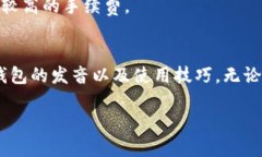   TP钱包的正确发音与用法