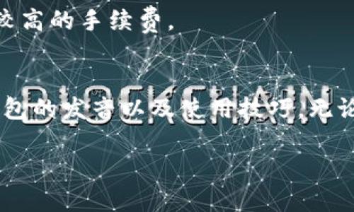   TP钱包的正确发音与用法指南 / 

 guanjianci TP钱包, 钱包发音, 钱包使用, 数字货币 /guanjianci 

一、TP钱包的介绍与背景
随着数字货币的迅猛发展，越来越多的人开始关注到虚拟资产的管理与安全。这时，TP钱包应运而生，成为众多数字货币爱好者的选择。TP钱包不仅支持多种主流数字货币的存储与交易，还具备了一些独特的安全特性。然而，对于初次接触这个钱包的用户而言，发音可能会成为一个小小的困扰。我们来详细讲讲TP钱包的发音及其在实际使用中的一些小技巧。

二、TP钱包的发音
TP钱包的发音非常简洁，通常我们会将它发音为“티피 지갑”，主要分为两个音节。在日常的交流中，很多人可能会将“TP”分别念作“T”和“P”，而不是将其连读。不过，在大部分情况下，直接读“TP”是完全可以接受的。
这种发音方式的原因可能与其英文全称有关。TP钱包的“TP”源自英文“Trust Wallet (TP)”或其他相关品牌，所以在与他人交流时使用英文字母的发音是自然的选择。有些人则可能更倾向于直接使用汉语拼音“提皮”，这也是一种常见的叫法。

三、TP钱包的使用技巧
在了解了TP钱包的发音之后，接下来便是如何有效地使用它。作为一款数字钱包，TP钱包的功能不仅仅是让用户存储他们的虚拟资产，还包括交易、管理以及安全措施。这些使用技巧能够帮助新手用户快速上手，让他们对这款钱包有更深的了解。

h41. 注册及设置/h4
首先，用户需要在官网下载并安装TP钱包的应用。注册的过程中，确保使用一个合法且可用的邮箱或手机号码，以便在需要的时候能进行身份验证。同时，强烈建议在设置初次密码时，要选择一个复杂且独特的组合，避免使用简单的生日或常见词汇，这样能够增加帐号的安全性。一旦完成注册，用户可以根据系统的指引进行初次设置，比如备份助记词，这是相当重要的一步，因为助记词的丢失可能会导致资产的永久性丢失。

h42. 资产管理/h4
TP钱包支持多种币种，因此用户可以在界面上方便地进行切换并查看各类资产。在进行数字货币购买或转账时，需仔细确认地址，避免因发送到错误的地址而造成损失。特别是部分数字货币地址长度较长，手动输入会增加错误的几率，建议直接复制粘贴。

h43. 交易的注意事项/h4
进行交易时，用户需要关注手续费问题。在TP钱包中，用户可以选择不同的手续费选项，通常较低的手续费意味着交易确认的速度可能会较慢。因此，根据实际需求选择合适的手续费，在快速交易与成本之间找到最佳平衡。

四、TP钱包的安全性分析
数字货币的交易过程虽然便捷，但安全性依然是许多用户最担心的问题。TP钱包在这方面提供了一些优良的保障措施，但用户自己也需要加强安全意识。

h41. 助记词保护/h4
如前所述，助记词是进入钱包的钥匙，一旦丢失将无法恢复。因此，妥善保管助记词非常重要。建议将助记词写在纸上，存放在安全的地方，不要上传到云端或以任何数字方式存储，以防被黑客盗取。

h42. 双重认证/h4
许多用户可能会忽视这一环节，但双重认证可以有效添加一层安全防护。在TP钱包中，用户可以开启手机短信验证或使用其他渠道进行身份验证，这样即便账号密码被泄露，盗贼也无法轻易进入账户。

h43. 定期更新应用/h4
为了确保安全，用户应定期检查钱包应用推出的更新。软件的更新常常包含了最新的安全补丁，使用旧版本可能存在风险。

五、解答常见疑问
h4问题一：TP钱包支持哪些币种？/h4
TP钱包支持多种主流数字货币，包括比特币、以太坊、链上稳定币等，用户可以在钱包内部查看所有可用的币种，并可随时进行转账或者兑换。随着市场的发展，TP钱包还会不断更新，并增加新的支持币种。

h4问题二：TP钱包的手续费是怎样计算的？/h4
TP钱包的手续费通常会根据网络拥堵情况以及选择的交易速度而有所不同。用户在进行交易时，会被提示不同的手续费选项，建议根据实际需求进行选择。如果需要快速确认的交易，通常建议选择较高的手续费。

六、总结
TP钱包作为一款功能强大的数字货币钱包，不仅在安全性和便捷性上表现出色，还对各种用户友好。对于发音、使用方法、安全措施等都有必要进行深入了解。希望这篇文章能帮助你更好地掌握TP钱包的发音以及使用技巧，无论是在进行投资、交易还是存储资产时，能让你更得心应手。 

如果你还有更深入的疑问，随时可以搜索更多资料或者向有经验的用户请教，祝你在数字货币的投资和使用中顺利无阻！