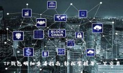 TP钱包明细查看指南：轻松