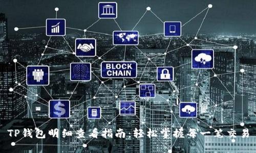 TP钱包明细查看指南：轻松掌握每一笔交易