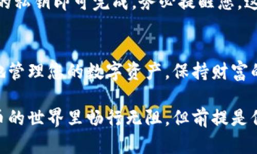 如何安全地查看TP钱包私钥？保护您的数字资产

TP钱包，私钥，数字资产，安全/guanjianci

在数字货币的世界中，确保资产的安全是每一个投资者必须面对的重要课题。TP钱包作为一款受到广泛使用的数字货币钱包，其私钥的管理和查看尤为重要。对于很多用户而言，理解如何安全地查看私钥，能够更好地保护自己的资产，同时也减少了由于操作不当造成的损失。

什么是TP钱包？
TP钱包是一款支持多种数字货币的去中心化钱包，它以安全性和易用性著称。通过TP钱包，用户可以安全地存储、发送及接收各种数字资产。与传统的银行账户不同，使用TP钱包的用户拥有完全的控制权，尤其是私钥的管理。

私钥的重要性
私钥可以被看作是数字资产的“密码”，拥有私钥的人就拥有相应的资产。因此，在使用TP钱包时，确保私钥的安全性是至关重要的。一旦私钥泄露，您的资产可能会面临被盗的风险。

如何查看TP钱包的私钥？
下面将详细指导您如何查看TP钱包的私钥，确保您在操作全过程中保持警惕，以保护您的数字资产。

h4步骤1：安装并打开TP钱包/h4
首先，您需要确保您的手机上安装了TP钱包应用。打开应用后，您将看到主界面，点击您想查看私钥的相应钱包。

h4步骤2：进入钱包设置/h4
在钱包界面中，寻找设置选项。通常设置按钮位于页面的右上角或底部菜单中。点击进入设置页面。

h4步骤3：找到“钱包管理”选项/h4
在设置页面中，您应该能够找到“钱包管理”或“安全设置”这一选项。点击进入以查看更多设置相关的功能。

h4步骤4：选择导出私钥/h4
在钱包管理中，您可能会看到“导出私钥”或“查看私钥”的选项。请点击此选项。在此过程中，应用可能会要求您输入钱包的密码或进行其他身份验证，确保只有您能够访问该信息。

h4步骤5：小心处理私钥信息/h4
一旦您成功查看到私钥，请务必小心处理。建议不要将私钥保存在手机中或云端存储。最好将其记录在纸质上并存放在安全的地方。

查看私钥时的安全注意事项
在您的数字资产管理中，隐私及安全性是最重要的。当您查看私钥时，请注意以下几点：

h4安全网络环境/h4
确保您在查看私钥时连接的是安全、私密的网络。避免在公共Wi-Fi环境下进行此类敏感操作，以防止黑客攻击。

h4谨防钓鱼网站/h4
在某些情况下，黑客可能会通过虚假网站捕获您的私钥信息，确保您仅在TP钱包的官方渠道查看您的私钥。

h4使用强密码保护/h4
为您的TP钱包设置一个强密码，并定期更换。强密码最好包含大小写字母、数字以及特殊符号，增加破解难度。

常见问题解答
h4问题1：如果忘记钱包密码，如何找回私钥？/h4
如果您忘记了TP钱包的密码，首先尝试通过密码找回功能恢复。大多数数字钱包都会提供这一功能。若依然无法找回，可能需要使用您在创建钱包时生成的助记词来重置密码及恢复钱包。请注意，在这个过程中，您的私钥依然是安全的，只要您有助记词，您就能重新获得对钱包的控制权。

h4问题2：是否可以将私钥导出到其他钱包？/h4
是的，您可以将TP钱包中的私钥导出并导入到其他钱包。导入过程相对简单，只需在目标钱包中找到“导入私钥”选项，输入正确的私钥即可完成。务必提醒您，这样做要确保目标钱包的安全性，以免私钥被盗用。

总结
了解如何查看TP钱包私钥有助于更好地掌控您的数字资产，但同时也需要提高安全警惕。希望以上指导能够帮助您安全、顺利地管理您的数字资产，保持财富的增长与安全。

在当今数字经济的蓬勃发展中，像TP钱包这样的工具已成为我们日常生活的一部分。通过不断学习和实践，我们可以在数字货币的世界里畅行无阻，但前提是保持警觉、懂得保护自己的财富。“安全第一”这句口号绝不仅仅是一句口号，而是一种必要的生活方式与态度。