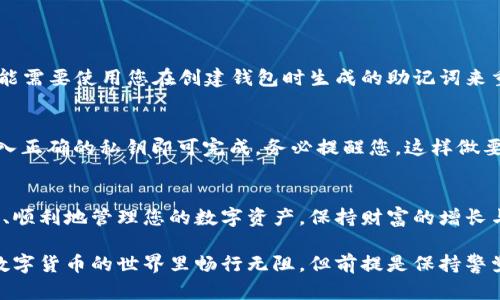 如何安全地查看TP钱包私钥？保护您的数字资产

TP钱包，私钥，数字资产，安全/guanjianci

在数字货币的世界中，确保资产的安全是每一个投资者必须面对的重要课题。TP钱包作为一款受到广泛使用的数字货币钱包，其私钥的管理和查看尤为重要。对于很多用户而言，理解如何安全地查看私钥，能够更好地保护自己的资产，同时也减少了由于操作不当造成的损失。

什么是TP钱包？
TP钱包是一款支持多种数字货币的去中心化钱包，它以安全性和易用性著称。通过TP钱包，用户可以安全地存储、发送及接收各种数字资产。与传统的银行账户不同，使用TP钱包的用户拥有完全的控制权，尤其是私钥的管理。

私钥的重要性
私钥可以被看作是数字资产的“密码”，拥有私钥的人就拥有相应的资产。因此，在使用TP钱包时，确保私钥的安全性是至关重要的。一旦私钥泄露，您的资产可能会面临被盗的风险。

如何查看TP钱包的私钥？
下面将详细指导您如何查看TP钱包的私钥，确保您在操作全过程中保持警惕，以保护您的数字资产。

h4步骤1：安装并打开TP钱包/h4
首先，您需要确保您的手机上安装了TP钱包应用。打开应用后，您将看到主界面，点击您想查看私钥的相应钱包。

h4步骤2：进入钱包设置/h4
在钱包界面中，寻找设置选项。通常设置按钮位于页面的右上角或底部菜单中。点击进入设置页面。

h4步骤3：找到“钱包管理”选项/h4
在设置页面中，您应该能够找到“钱包管理”或“安全设置”这一选项。点击进入以查看更多设置相关的功能。

h4步骤4：选择导出私钥/h4
在钱包管理中，您可能会看到“导出私钥”或“查看私钥”的选项。请点击此选项。在此过程中，应用可能会要求您输入钱包的密码或进行其他身份验证，确保只有您能够访问该信息。

h4步骤5：小心处理私钥信息/h4
一旦您成功查看到私钥，请务必小心处理。建议不要将私钥保存在手机中或云端存储。最好将其记录在纸质上并存放在安全的地方。

查看私钥时的安全注意事项
在您的数字资产管理中，隐私及安全性是最重要的。当您查看私钥时，请注意以下几点：

h4安全网络环境/h4
确保您在查看私钥时连接的是安全、私密的网络。避免在公共Wi-Fi环境下进行此类敏感操作，以防止黑客攻击。

h4谨防钓鱼网站/h4
在某些情况下，黑客可能会通过虚假网站捕获您的私钥信息，确保您仅在TP钱包的官方渠道查看您的私钥。

h4使用强密码保护/h4
为您的TP钱包设置一个强密码，并定期更换。强密码最好包含大小写字母、数字以及特殊符号，增加破解难度。

常见问题解答
h4问题1：如果忘记钱包密码，如何找回私钥？/h4
如果您忘记了TP钱包的密码，首先尝试通过密码找回功能恢复。大多数数字钱包都会提供这一功能。若依然无法找回，可能需要使用您在创建钱包时生成的助记词来重置密码及恢复钱包。请注意，在这个过程中，您的私钥依然是安全的，只要您有助记词，您就能重新获得对钱包的控制权。

h4问题2：是否可以将私钥导出到其他钱包？/h4
是的，您可以将TP钱包中的私钥导出并导入到其他钱包。导入过程相对简单，只需在目标钱包中找到“导入私钥”选项，输入正确的私钥即可完成。务必提醒您，这样做要确保目标钱包的安全性，以免私钥被盗用。

总结
了解如何查看TP钱包私钥有助于更好地掌控您的数字资产，但同时也需要提高安全警惕。希望以上指导能够帮助您安全、顺利地管理您的数字资产，保持财富的增长与安全。

在当今数字经济的蓬勃发展中，像TP钱包这样的工具已成为我们日常生活的一部分。通过不断学习和实践，我们可以在数字货币的世界里畅行无阻，但前提是保持警觉、懂得保护自己的财富。“安全第一”这句口号绝不仅仅是一句口号，而是一种必要的生活方式与态度。