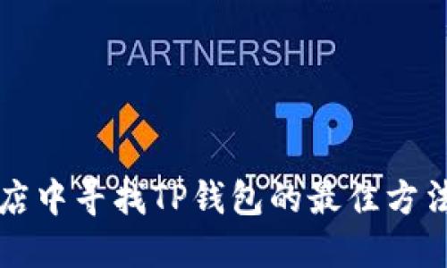 苹果商店中寻找TP钱包的最佳方法与技巧