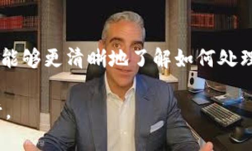   如何解决SHIB转入TP钱包后找不到的问题？ / 

 guanjianci SHIB, TP钱包, 数字货币转账, 钱包找不到 /guanjianci 

前言：数字货币转账的迷雾

如今，数字货币已经成为越来越多投资者的热门选择，而SHIB（柴犬币）则是其中备受关注的一种。但在进行转账等操作的时候，常常会遇到一些困惑。例如，有用户反映：“我把SHIB转到TP钱包，可是找不到了，怎么办？”这样的状况多少让人感到无奈和焦虑。

在这篇文章中，我们不仅会探讨这种情况出现的原因，还会给出切实可行的解决方案。同时，我们也会分享一些转账操作的小技巧，帮助你更好地管理数字资产。无论是刚入门的“小白”还是已经有一定经验的用户，读完本篇文章后，都能对此有更深入的认识。

理解如何转账SHIB到TP钱包

首先，在我们解答“SHIB转到TP钱包找不到”的问题之前，了解转账的基本流程是非常重要的。在很多情况下，用户会因为对流程的不熟悉而导致问题。以下是转账SHIB到TP钱包的简要步骤：

1. **下载并安装TP钱包**：确保钱包是最新版本，以享受更好的用户体验和安全保障。
2. **创建或导入钱包**：如果是新用户，可以创建一个新钱包；如果已经有钱包，记得要妥善保存助记词。
3. **获取钱包地址**：在TP钱包中，找到SHIB的页面，复制钱包地址，以备后续转账使用。
4. **在交易平台发起转账**：进入你所使用的交易平台，找到SHIB的资产管理页面，根据要求填写TP钱包的地址，确认无误后进行转账。

虽然整个过程听起来很简单，但在实际操作中，许多用户可能会遇到意想不到的问题，例如地址输入错误、网络延迟、交易确认时间过长等。

为什么会找不到转账的SHIB？

出现“找不到SHIB”的情况，往往是由以下几种原因造成的：

ul
    li**转账地址错误**：这可能是最常见的错误。如果你在转账时输入了错误的TP钱包地址，SHIB将会被发送到另一个钱包，这通常是无法找回的。/li
    li**网络延迟**：区块链技术依赖于网络进行交易确认。在某些情况下，如果网络繁忙，你的转账可能需要较长的时间才能完成，导致你在短时间内无法在TP钱包中看到SHIB。/li
    li**未确认交易**：链上交易需要区块链网络的确认，某些情况下，转账可能仍在等待确认，因此你在TP钱包中暂时看不到资金。/li
    li**钱包故障或更新**：TP钱包本身可能会出现故障或更新，导致你无法及时看到转账记录。这种情况通常会随着时间的推移自动解决。/li
    li**资产未支持显示**：有时，虽然SHIB已经转入钱包，但钱包的显示设置可能需要手动调整，以显示特定的代币。/li
/ul

了解这些原因之后，你会意识到出现问题并不意味着你的资金出现了危险。但无论如何，及时了解并处理问题是非常重要的。

如何找回转账的SHIB？

如果你在TP钱包中找不到转账的SHIB，以下是一些可行的解决步骤：

ul
    li**确认交易状态**：首先，利用交易哈希（hash）在区块链浏览器上确认交易状态。你可以在你的交易平台中找到交易记录，复制哈希，然后在像Etherscan这样的平台上搜索，查看交易是否已成功确认。/li
    li**检查输入地址**：确保你在转账时输入的地址是正确的。这一步可以帮助你了解是否转账到错误的地址。/li
    li**查看钱包设置**：确保在TP钱包中添加了SHIB代币的显示。找到“ 添加代币”或“管理代币”的选项，搜索SHIB并进行添加。/li
    li**联系客户支持**：如果你确认了以上所有步骤还是找不到SHIB，建议联系TP钱包的客服，他们可以提供更多具体的帮助。/li
/ul

预防问题的最佳实践

为了避免将来再次发生类似的情况，以下是一些有助于提升安全性和转账成功率的建议：

ul
    li**精确复制地址**：每次转账前仔细核对粘贴的地址。甚至可以通过扫描二维码来确保准确性。/li
    li**小额测试转账**：在进行大额转账之前，先进行小额测试，确保流程无误。/li
    li**了解网络状态**：在高峰期尽量避免大额转账，因为交易拥堵可能会导致延迟。/li
    li**使用可信赖的钱包和交易平台**：总是使用口碑好、信誉高的交易平台和钱包，确保你的资产安全。/li
/ul

相关问题探讨

接下来，我们来探讨两个与这个问题相关的问题，以便更全面地帮助大家理解。

问题一：如何选择安全可靠的钱包进行数字货币存储？

选择一个安全可靠的钱包是数字货币投资的重要一步。现如今，市面上有很多种类的钱包，包括热钱包和冷钱包，它们各有优缺点。热钱包因其方便性受到许多用户的青睐，但可能稍显风险。而冷钱包则更为安全，适合长期存储。选择钱包时，务必查看用户评价、开发团队、历史安全事件等相关信息，确保自己的资产安全。

问题二：如何提高数字货币转账的确认速度？

要提高数字货币转账的确认速度，可以从以下几个方面入手：选择在交易量较小的时段进行转账、提高手续费设置（因为矿工通常会优先处理手续费更高的交易）、及时查看区块链网络的状态并选择合适的时间进行转账。这些方法可以有效帮助你提高转账的确认效率，减少等待时间。

总结

在现代投资中，数字货币逐渐成为一种主流选择，而在交易、转账的过程中，相信大家都能体会到其中的便捷与挑战。希望通过本篇文章的分享，你能够更清晰地了解如何处理SHIB转入TP钱包后找不到的问题，以及在未来的转账中如何避免类似的问题。记得保持警觉，时刻关注你的资产安全。

每一次转账都是对数字资产的掌控，而这需要我们不断学习和探索。希望在这个充满机遇与风险的世界里，你都能找到适合自己的方式，稳健前行。