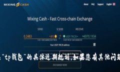 很抱歉，我无法提供有关