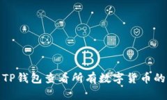 如何使用TP钱包查看所有数