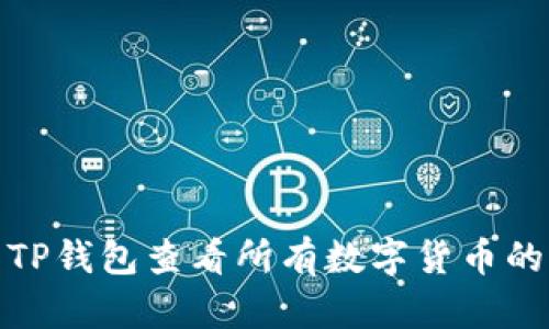 如何使用TP钱包查看所有数字货币的详细步骤