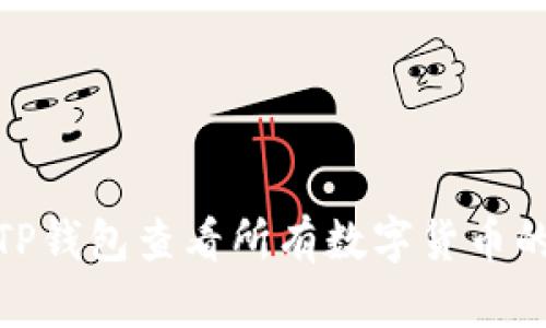 如何使用TP钱包查看所有数字货币的详细步骤