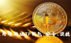 如何高效使用电脑版TP钱包