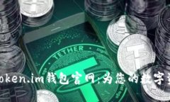安全易用的Token.im钱包官网