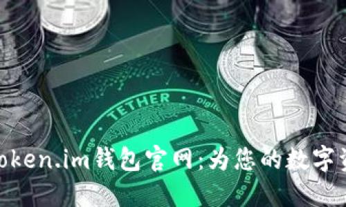 安全易用的Token.im钱包官网：为您的数字资产保驾护航