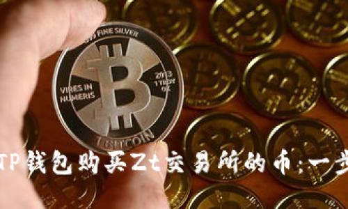 如何通过TP钱包购买Zt交易所的币：一步一步指南