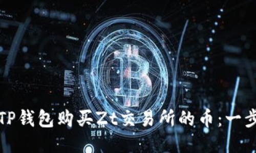 如何通过TP钱包购买Zt交易所的币：一步一步指南