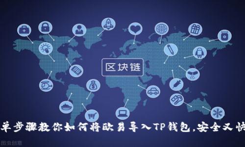 简单步骤教你如何将欧易导入TP钱包，安全又快速