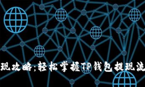 TP钱包提现攻略：轻松掌握TP钱包提现流程与技巧