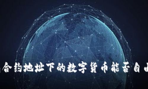 TP钱包合约地址下的数字货币能否自由转出？