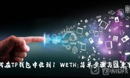 如何在TP钱包中收到1 WETH：简单步骤与注意事项