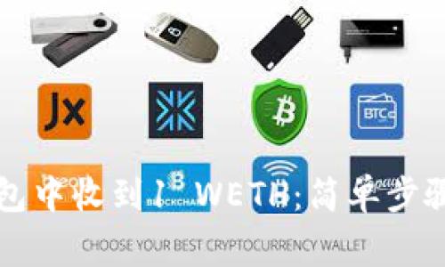 如何在TP钱包中收到1 WETH：简单步骤与注意事项