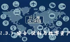 深入了解TP钱包1.3.7：安全