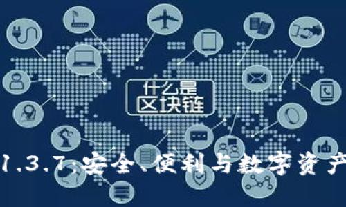 深入了解TP钱包1.3.7：安全、便利与数字资产管理的完美结合