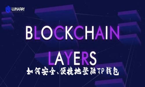 如何安全、便捷地登陆TP钱包