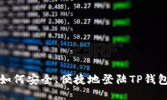 如何安全、便捷地登陆T