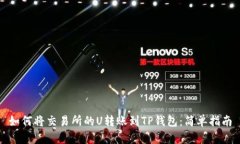 如何将交易所的U转账到