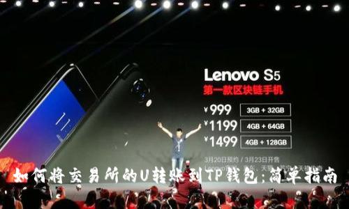 如何将交易所的U转账到TP钱包：简单指南