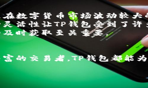 什么是TP钱包？
在这个信息化飞速发展的时代，数字资产的管理和交易显得尤为重要。TP钱包，作为一种新兴的数字资产钱包，逐渐受到用户的广泛关注。那么，TP钱包到底是什么呢？简单来说，TP钱包是一款支持多种数字货币存储、交易和管理的手机应用。它主要为用户提供安全、便利的数字资产交易服务，让用户能够随时随地掌控自己的资产。

TP钱包的基本功能
TP钱包具备多项实用功能，包括：
ul
    listrong资产存储：/strong用户可以在TP钱包中安全存储不同类型的数字货币，比如比特币、以太坊等。/li
    listrong交易功能：/strong用户可以方便地进行数字货币的买卖交易，支持快速的跨链转账，提升交易效率。/li
    listrong市场信息查看：/strongTP钱包允许用户实时监控市场行情，了解数字货币的涨跌情况，从而做出更明智的投资决策。/li
    listrong安全性保障：/strongTP钱包采用多重加密技术，保护用户的数字资产不被盗用，保障交易的安全性。/li
/ul

为什么选择TP钱包？
TP钱包之所以受到众多用户的青睐，主要是由于它具备以下几个优点：
ul
    listrong用户友好的界面：/strongTP钱包的界面设计简洁、直观，即使是新手用户也能快速上手，轻松管理自己的数字资产。/li
    listrong多样化的数字货币支持：/strongTP钱包支持多种主流数字货币交易，满足不同用户的需求，不必下载多个钱包应用。/li
    listrong强大的社区支持：/strongTP钱包背后有着活跃的社区支持，用户可以在这里发现更多的使用技巧和最新的市场动态。/li
/ul

使用TP钱包的注意事项
虽然TP钱包在数字资产管理上为用户提供了很大的便利，但仍需注意以下几点：
ul
    listrong安全意识：/strong用户在使用过程中一定要养成良好的安全习惯，例如定期更改密码、开启两步验证等。/li
    listrong定期备份：/strong建议用户定期备份自己的钱包数据，以防止因设备丢失或损坏导致资产丢失。/li
    listrong了解交易费用：/strong每次交易可能会产生一定的手续费，用户在进行交易前需提前了解相关费用，以便合理规划使用。/li
/ul

TP钱包的未来发展趋势
随着数字货币市场的不断演变，TP钱包也在不断进行功能的升级和。例如，TP钱包可能在未来整合更多的DeFi（去中心化金融）功能，让用户在钱包中直接参与各种金融活动。同时，TP钱包也在加强对NFT（非同质化代币）的支持，让用户可以在同一平台上进行多种数字资产的管理。

相关问题一：TP钱包如何保障用户资产的安全？
安全性一直是数字资产钱包用户最为关注的问题之一。TP钱包通过多重加密技术，采用私钥存储和分散式网络结构来保护用户的资产。此外，TP钱包还支持用户开启两步验证，这样即使有人恶意尝试登陆用户的账户，也无法轻易进入。
另外，TP钱包提供的备份功能还让用户可以将自己的私钥和账户信息进行备份，以防止在手机丢失或损坏后无法找回资产。因此，用户在使用TP钱包时不必过于担心安全问题，只要遵循安全操作规范，就可以保障自己的资产安全。

相关问题二：使用TP钱包进行交易有哪些优势？
使用TP钱包进行数字货币交易有几个显著的优势。首先，TP钱包提供了快速的交易体验，用户只需简单的几步就可以完成交易，大大节省了时间。尤其是在数字货币市场波动较大的时候，快速、高效的交易能力能够帮助用户抓住良机。
其次，TP钱包支持多种支付方式，用户可以根据自己的需求选择合适的交易方式，无论是通过法币购买还是其他数字货币之间的兑换，都非常便利。这种灵活性让TP钱包受到了许多用户的青睐。
最后，TP钱包提供的实时市场监测功能，使得用户在交易时可以同时获取市场动态，帮助他们及时调整投资策略。在快速变化的数字货币市场中，信息的及时获取至关重要。

总结
综上所述，TP钱包作为一种新兴的数字资产管理工具，不仅具备安全、高效的交易特点，还提供了用户友好的体验。无论你是数字货币的新手还是经验丰富的交易者，TP钱包都能为你的数字资产管理提供极大的便利。在未来，随着数字资产市场的不断发展，TP钱包可能还会迎来更多的创新与升级，成为用户更好的选择。

探索TP钱包：安全、高效、便捷的数字资产管理工具