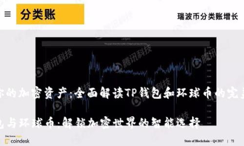 提升你的加密资产：全面解读TP钱包和环球币的完美结合

TP钱包与环球币：解锁加密世界的智能选择
